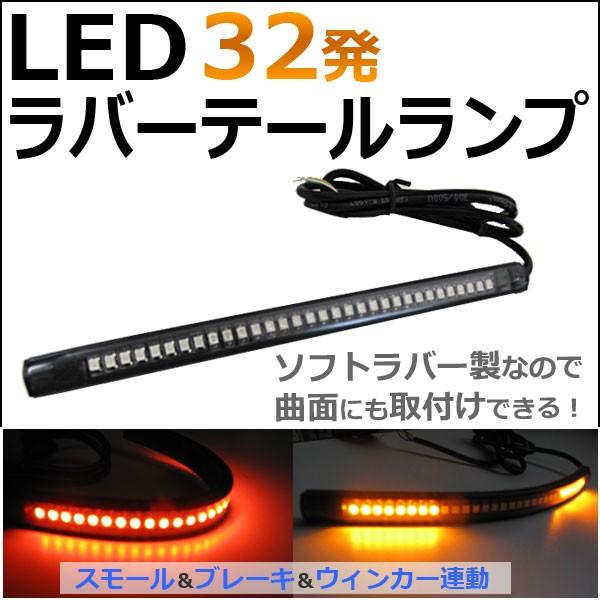 互換品】LEDラバーテールランプ /32LED/1本 /長さ:197mm/発光色：赤