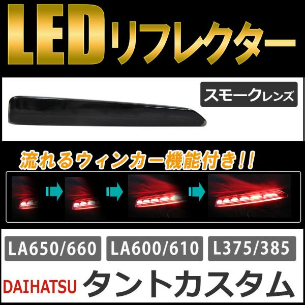 流れるウィンカー / LEDリフレクター /スモークレンズ /  タントカスタム (H19.12〜)  互換品 / 左右2個セット