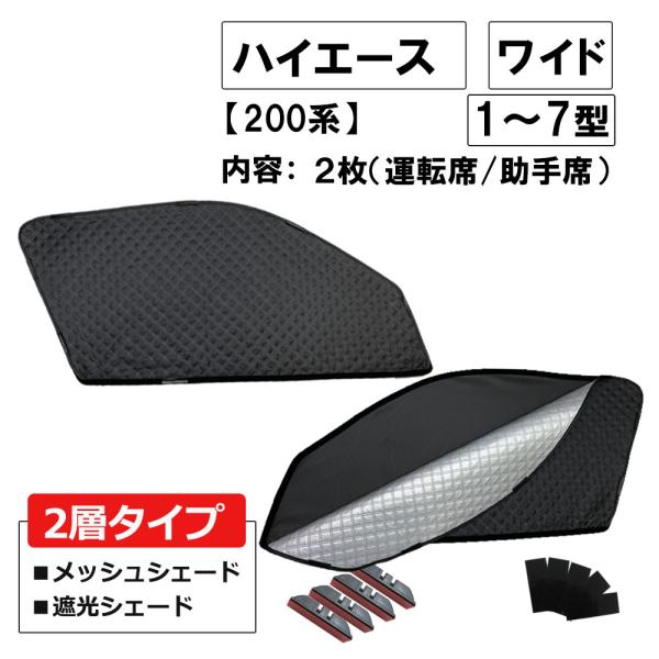 【互換品】2層式 サンシェード / 200系 ハイエース / 1-7型 / ワイドボディ用 /2枚/T59-2/メッシュシェード