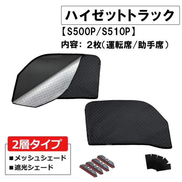 【互換品】2層式 サンシェード / ハイゼットトラック S500P S510P / 2枚 / D4402-2 / メッシュシェード