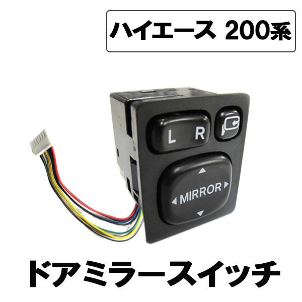 互換品】トヨタ純正タイプ ドアミラースイッチ ハーネス付