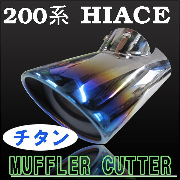 200系ハイエース マフラーカッター オーバルタイプ 日本製車検対応