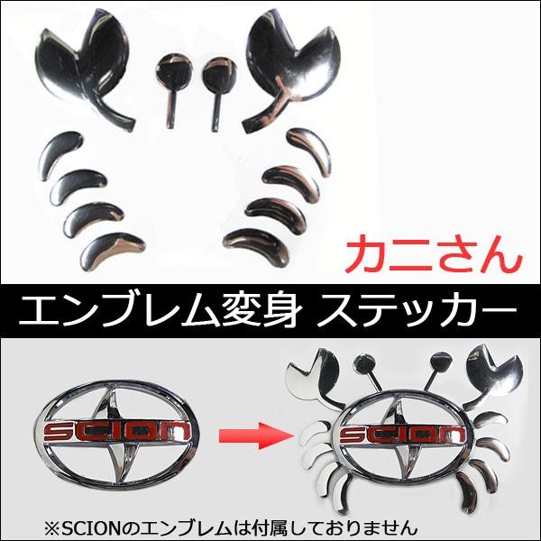 互換品】mj186/ エンブレム変身3D立体ステッカー (カニさん/シルバー