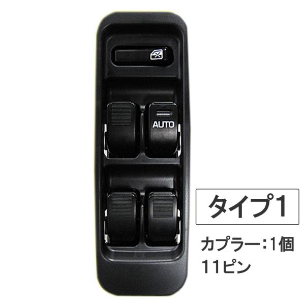 互換品】パワーウインドスイッチ type1 / ダイハツ ハイゼット用