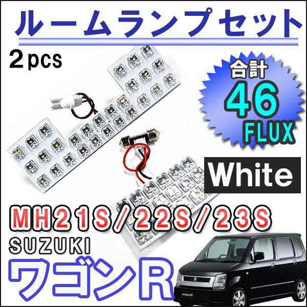 R*組合せお問合せください様★ 互換品】ワゴンR スティングレー / MH21/22/23S系 LEDルームランプ