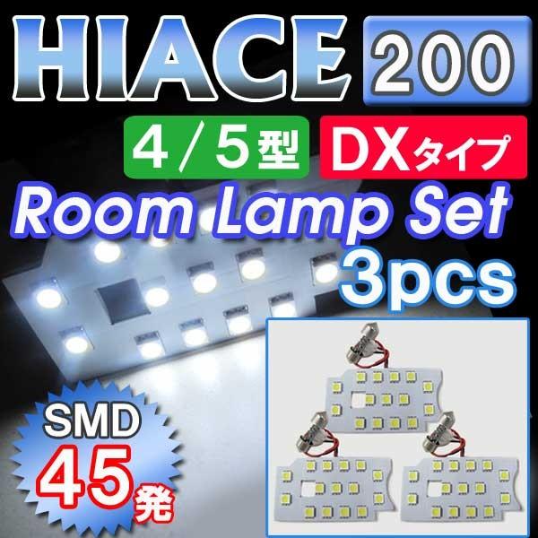【互換品】ハイエース 200系 (4型/5型) ＤＸタイプのみ / ルームランプセット / 3ピース / SMD 合計45発 /白