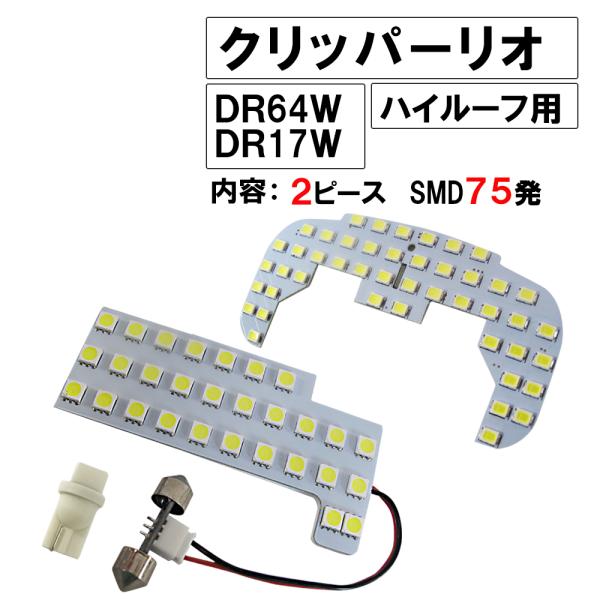 【互換品】クリッパーリオ (DR64W DR17W) /ハイルーフ用 / LEDルームランプセット / 2pcs / SMD75発