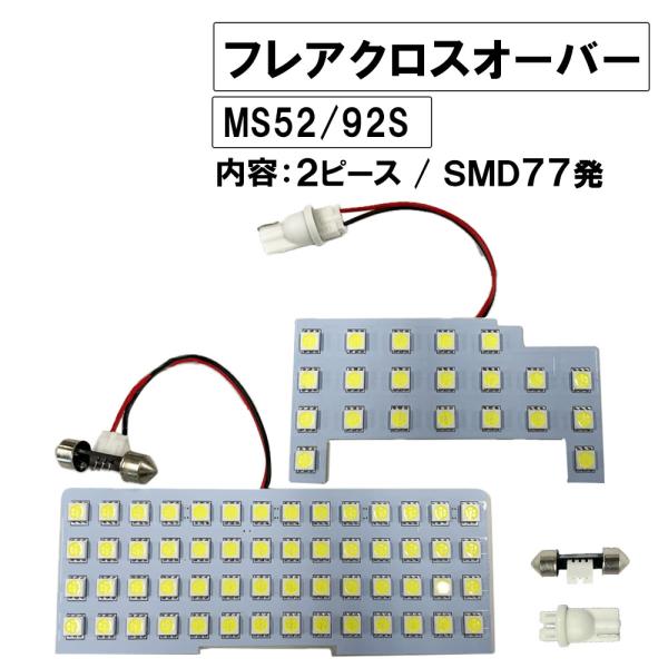 【互換品】マツダ フレアクロスオーバー MS52S/MS92S/R2.2-/ LED ルームランプセット/2p/計77発 SMD