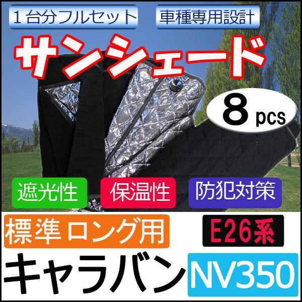 互換品】車中泊グッズ マルチサンシェード / キャラバンNV350用 (E26系