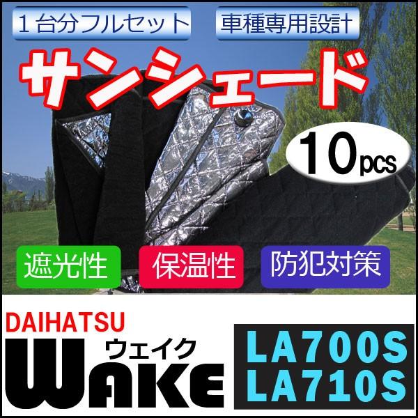 【互換品】車中泊グッズ マルチサンシェード / ウェイク用 (LA700/710S) / No.WAKE / 1台分 /10p