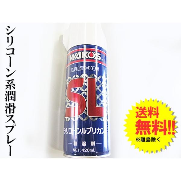 他サイト： ワコーズ / シリコーンルブリカント 420ml  / *SL* / シリコーン系潤滑スプレー / WAKO'S / A230の商品画像