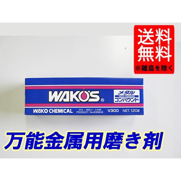 他サイト： ワコーズ / メタルコンパウンド / *MTC* / 120g  / 万能金属用磨き剤 / WAKO'S / V300の商品画像