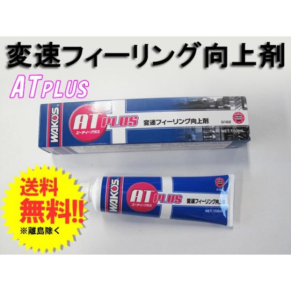 ワコーズ / ATプラス / エーティープラス/150ml / *AT-P* / WAKO'S