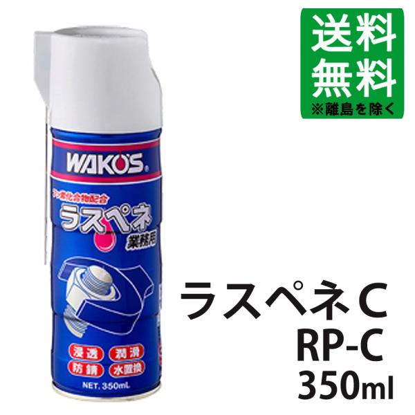 ワコーズ / 新改良 ラスペネ C 350ml  / *RP-C* / 業務用浸透潤滑剤 / WAKO'S / A122