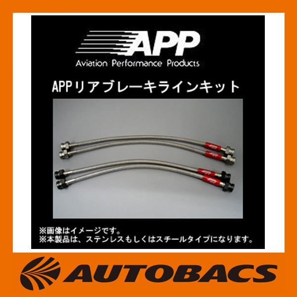 新品APP ブレーキラインシステム S2000 HB040-SS ブレーキホース
