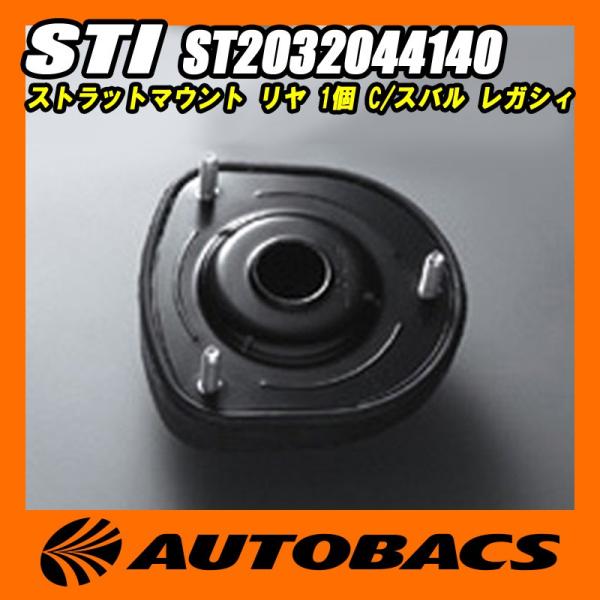 STI ストラットマウント リヤ 1個 C ST2032044140 スバル レガシィ