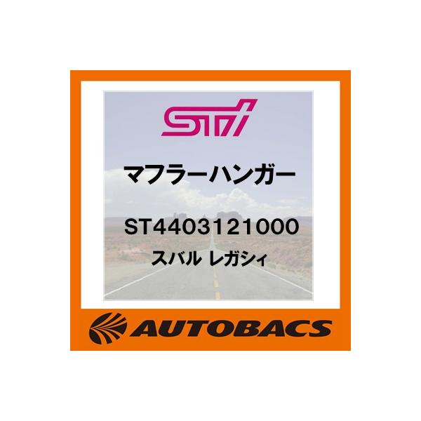 STI　マフラーハンガー　ST4403121000　スバル　レガシィ