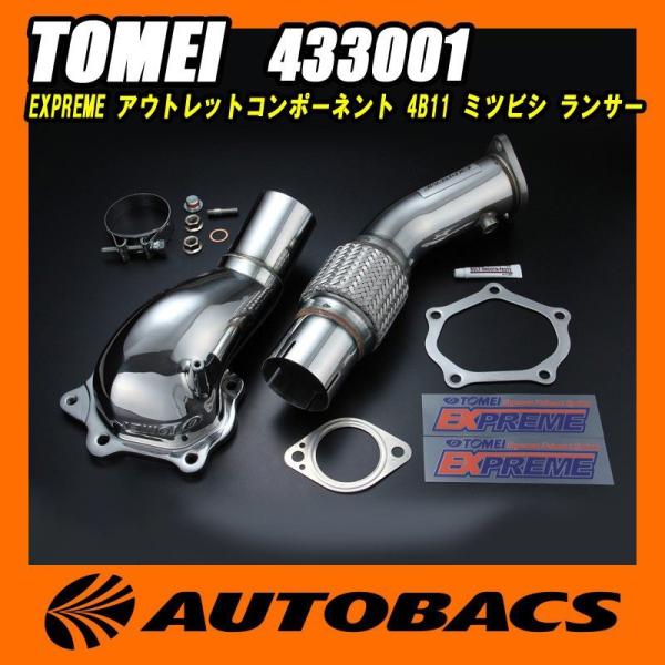 東名パワード TOMEI EXPREME アウトレットコンポーネント 4B11 433001