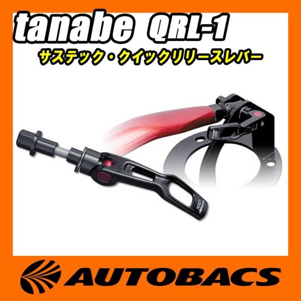 【在庫有】tanabe　タナベ　サステック　タワーバークイックリリースレバー　QRL-1