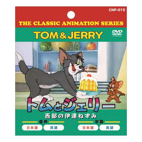トムとジェリー CNP015 THE CLASSIC ANIMATION SERIES