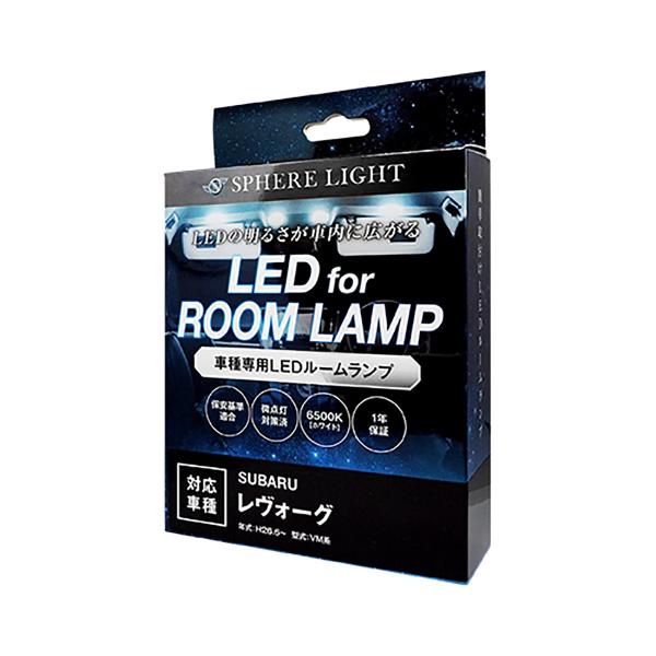 SPHERELIGHTLEDルームランプセットSLRM-17スバルレヴォーグ専用