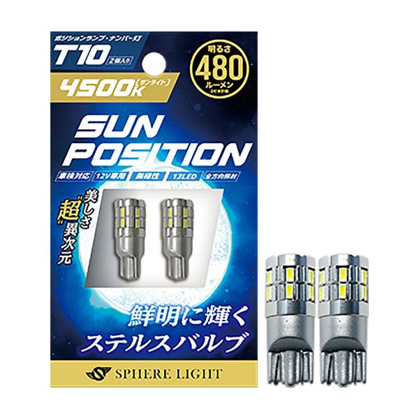 他サイト： SPHERE LIGHT ポジション・ナンバー灯専用LED SUNPOSITION SUNPT1045-2 4500K T10 2本入りの商品画像