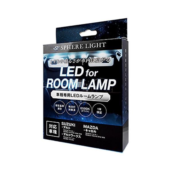SPHERELIGHTLEDルームランプセットSLRM-41スズキアルト・アルトワークス/マツダキャロル専用