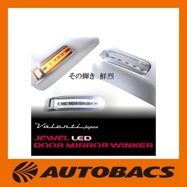 ヴァレンティ（VALENTI） VALENTIヴァレンティジュエルLEDドアミラー