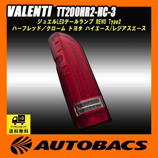 ヴァレンティ VALENTI ジュエルLEDテールランプ REVO Type2 ヴァレンティ VALENTI ジュエルLEDテールランプ REVO Type2