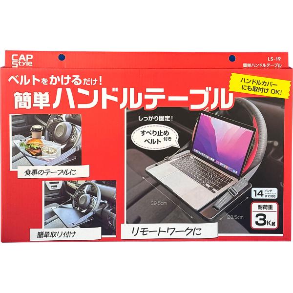 CAPStyle シーエーピ―スタイル 簡単ハンドルテーブル LSー19