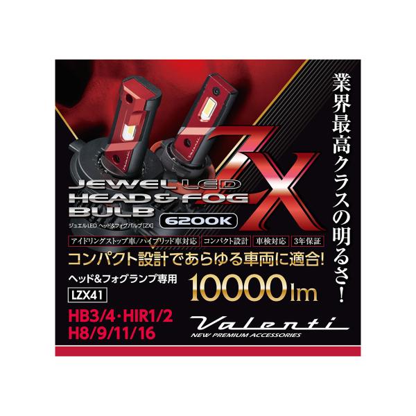 VALENTI ヴァレンティ ジュエルLEDヘッド&フォグバルブ ZXシリーズ LZX41-H8HB-62 6200K H8/9/11/16 HB3/4・HIR1/2 VALENTI ヴァレンティ ジュエルLEDヘッド&フォグバルブ ZXシリーズ LZX41-H8HB-62 6200K H8/9/11/16 HB3/4・HIR1/2