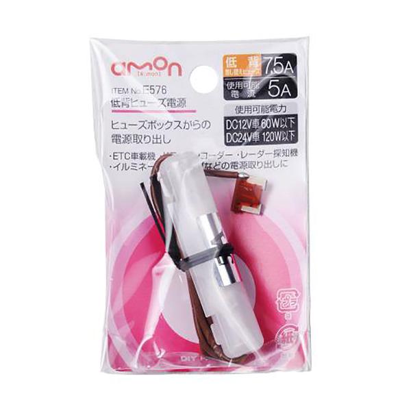 ブライアローズ　専用出品 Amazon | エーモン(amon) 低背ヒューズ電源 DC12V・120W/DC24V