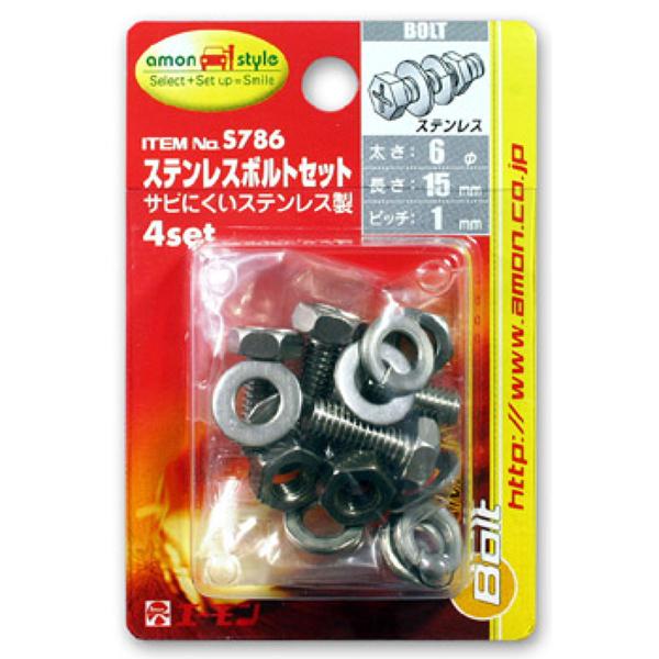 amon エーモン S786 ボルトセット ステンレス : オートバックスYahoo