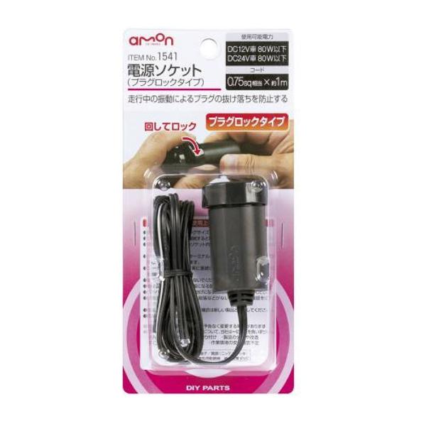 amon エーモン 1541 電源ソケット : オートバックスYahoo!ショッピング