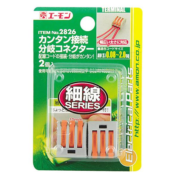亜門 亜門 楽天市場】2826 カンタン接続分岐コネクター 株式会社エーモン