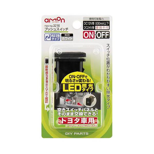 amon（エーモン） プッシュスイッチ（トヨタ車用） 3216 1個入