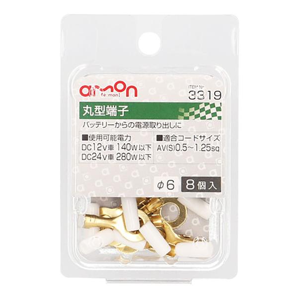 他サイト： amon エーモン 丸型端子 3319 8個入の商品画像