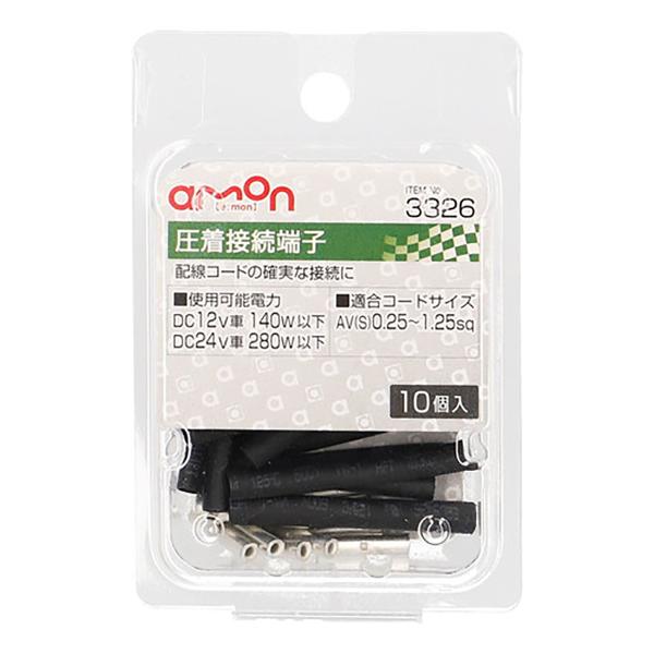 他サイト： amon エーモン 圧着接続端子 3326 10個入の商品画像