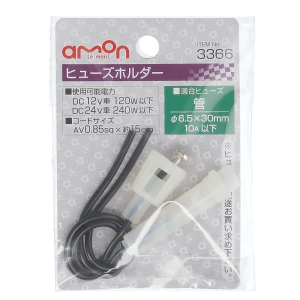 エーモン工業 ヒューズホルダー 適合ヒューズ:管(φ6.5×30mm) amon 3366(エ-モン) 返品種別A