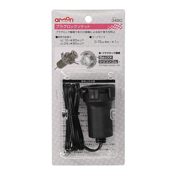 ■品番：3480■使用可能電力・DC12V車80W以下・DC24V車80W以下■コードサイズ：0.75sq相当×約1m■対応プラグサイズ：Φ19〜20.8■挿入部：37mm以上■内容物：プラグロックソケット×1