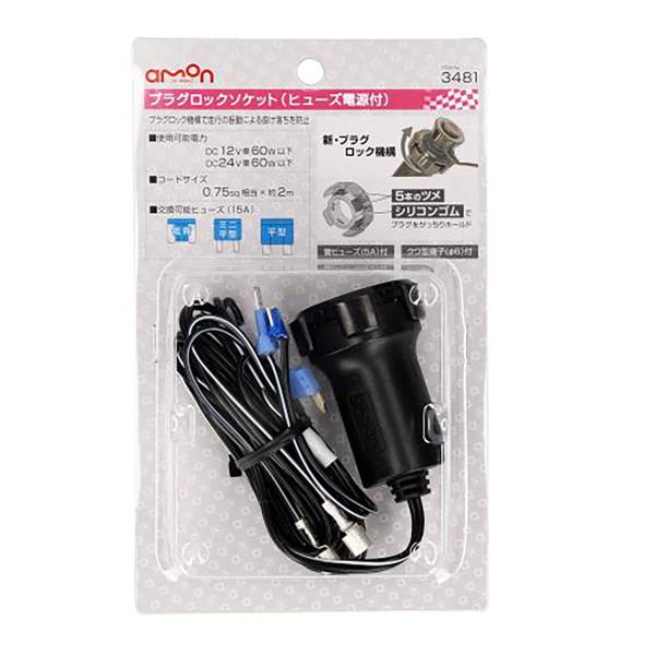 ■品番：3481■使用可能電力・DC12V車60W以下・DC24V車60W以下■コードサイズ：0.75sq相当×約2m■管ヒューズ（5A）付■クワ型端子（Φ6）付■交換可能ヒューズ：15A（低背／ミニ平型／平型に対応）■対応プラグサイズ：Φ...