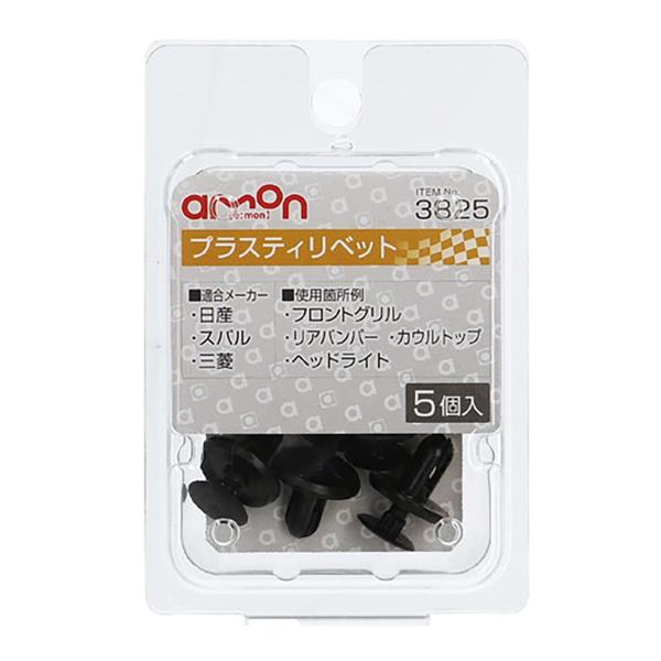 他サイト： amon エーモン プラスティリベット 3825 日産・三菱・スバルの商品画像