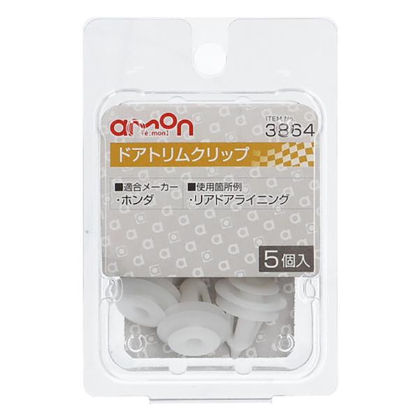 他サイト： amon エーモン amon エーモン ドアトリムクリップ 3864 ホンダの商品画像