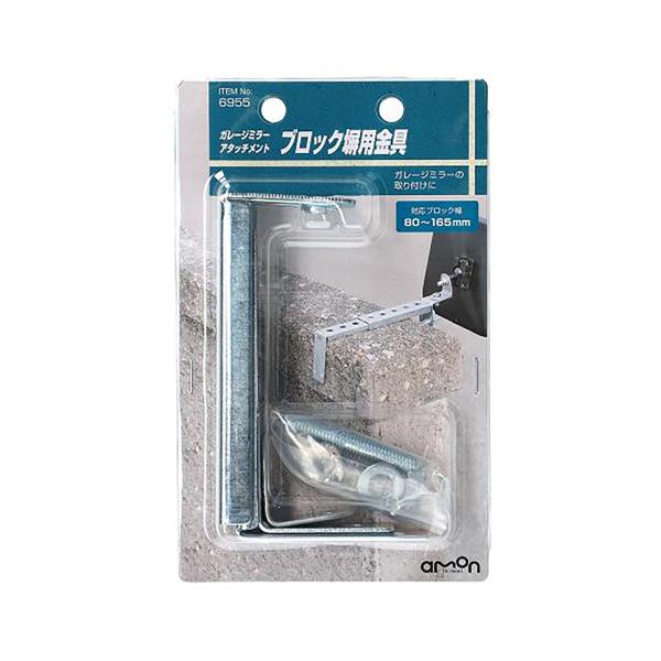 amon（エーモン） ガレージミラーアタッチメント（ブロック塀用金具