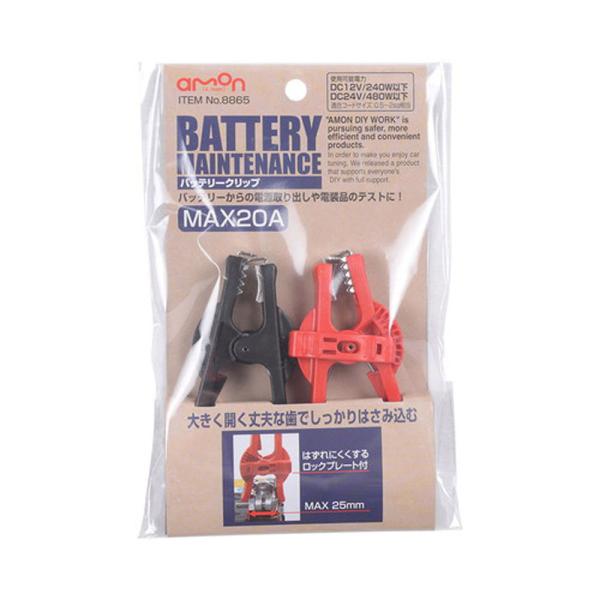 他サイト： amon エーモン amon エーモン バッテリークリップ 8865の商品画像