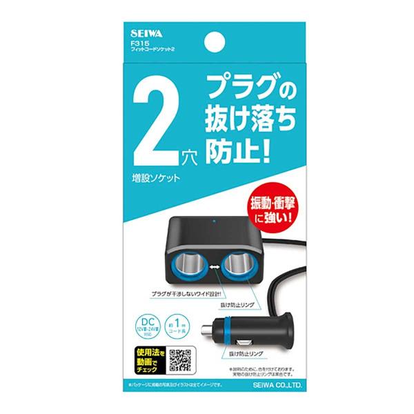 セイワ(SEIWA) 車内用品 シガーソケット増設分配器 ソケット2連 コードタイプ F315 プラグ抜け防止 12V/24V車対応 出力7A 約1m