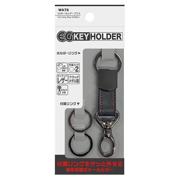 SEIWA EGキーホルダープラス WA76 ボンデットレザー/ブラック SEIWA EGキーホルダープラス WA76 ボンデットレザー/ブラック