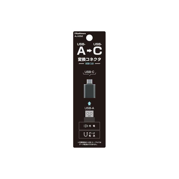 Kashimura（カシムラ） USB変換アダプタ USB-A→Type-C AJ-652
