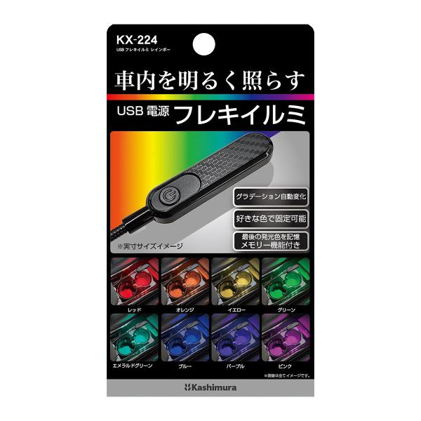 カシムラ USBフレキイルミ レインボー KX-224