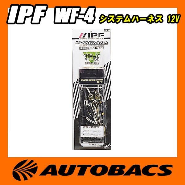 IPF システムハーネス 12V WF-4 : オートバックスYahoo!ショッピング店